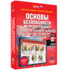 Интерактивное учебное пособие. ОБЖ. Основы безопасности личности, общества, государства - «globural.ru» - Иркутск