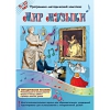 Мир музыки. Программно-методический комплекс - «globural.ru» - Иркутск