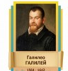 Стенд "Великие физики" (вариант 2 на выбор) - «globural.ru» - Иркутск