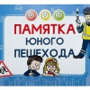 Блокнот "Памятка юного пешехода" - «globural.ru» - Иркутск