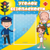 Стенд "Уголок безопасности" с 1 карманом - «globural.ru» - Иркутск