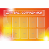 Стенд "Для вас сотрудники" с 10 карманами - «globural.ru» - Иркутск