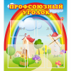 Стенд "Профсоюзный уголок" с 5 карманами - «globural.ru» - Иркутск