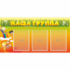 Стенд "Наша группа" с 3 карманами - «globural.ru» - Иркутск