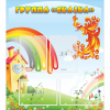 Стенд "Группа Сказка" 0.8x0.9 - «globural.ru» - Иркутск