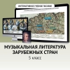 Музыкальная литература зарубежных стран. 5 класс - «globural.ru» - Иркутск