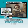 Слушание музыки. 2 класс - «globural.ru» - Иркутск