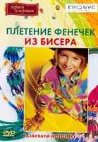 DVD "Плетение фенечек из бисера" - «globural.ru» - Иркутск