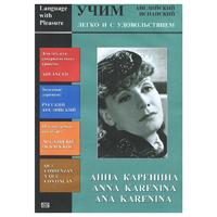 DVD Учим иностранный язык легко и с удовольствием:«Анна Каренина» - «globural.ru» - Иркутск