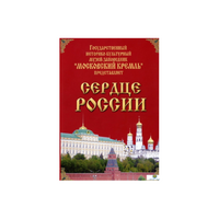 DVD "Московский Кремль: Сердце России (путешествие в Московский Кремль)" - «globural.ru» - Иркутск