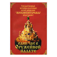 DVD Один час в Оружейной палате - «globural.ru» - Иркутск