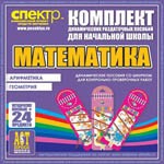 Комплект динамических раздаточных пособий - Математика (шнуровки). Арифметика, Геометрия, Логика. - «globural.ru» - Иркутск