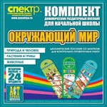 Комплект динамических раздаточных пособий - Окружающий мир (шнуровки). Животные, природа и человек, растения и грибы. - «globural.ru» - Иркутск