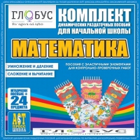Комплект динамических раздаточных пособий - Математика (Эластичные элементы) – Умножение и деление. Сложение и вычитание - «globural.ru» - Иркутск