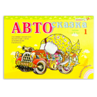Альбом "Автосказка 1" - «globural.ru» - Иркутск