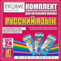 Комплект динамических раздаточных пособий - русский язык (Эластичные элементы) – Словарные слова. Пишем правильно - «globural.ru» - Иркутск