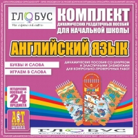 Комплект динамических раздаточных пособий - Английский язык (Шнурки, Эластичные элементы) – Буквы и слова. Играем в слова - «globural.ru» - Иркутск