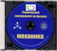 CD "Ученический эксперимент по физике. Механика" Методические рекомендации по использованию лабораторного комплекта по механике - «globural.ru» - Иркутск