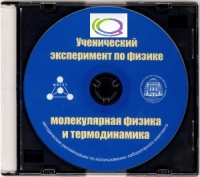 CD "Ученический эксперимент по физике. Молекулярная физика и термодинамика" Методические рекомендации по использованию лабораторного комплекта по молекулярной физике и термодинамике - «globural.ru» - Иркутск
