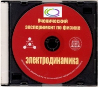 CD "Ученический эксперимент по физике. Электродинамика" Методические рекомендации по использованию лабораторного комплекта по электродинамике - «globural.ru» - Иркутск