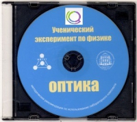 CD "Ученический эксперимент по физике. Оптика" Методические рекомендации по использованию лабораторного комплекта по оптике - «globural.ru» - Иркутск