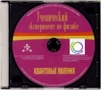 CD "Ученический эксперимент по физике. Квантовые явления" Методические рекомендации по использованию лабораторного комплекта по квантовым явлениям - «globural.ru» - Иркутск