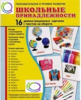 Демонстрационные карточки "Школьные принадлежности" - «globural.ru» - Иркутск