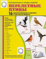 Демонстрационные карточки "Перелетные птицы" - «globural.ru» - Иркутск
