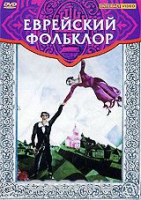 DVD "Еврейский фольклор" - «globural.ru» - Иркутск