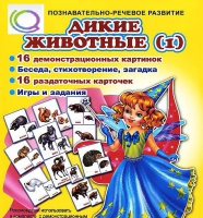 Комплект демонстрационных и раздаточных карточек  "Дикие животные" - «globural.ru» - Иркутск