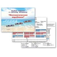 Альбом заданий к счетному материалу "Математические кораблики" (раздаточный) - «globural.ru» - Иркутск