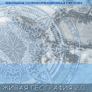 Живая География 2.0. Цифровые контурные карты ( не работает без ГИС-оболочки) - «globural.ru» - Иркутск