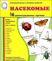 Демонстрационные карточки "Насекомые" - «globural.ru» - Иркутск