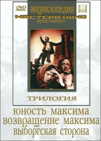 DVD художественный фильм "Трилогия о Максиме" - «globural.ru» - Иркутск