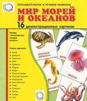 Демонстрационные карточки "Мир морей и океанов" - «globural.ru» - Иркутск