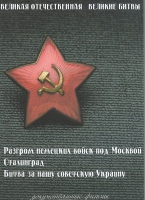 DVD Великая Отечественная. Великие битвы. Сборник документальных фильмов - «globural.ru» - Иркутск