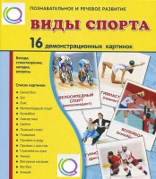 Демонстрационные карточки "Виды спорта" - «globural.ru» - Иркутск