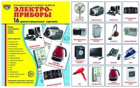 Демонстрационные карточки "Электроприборы" - «globural.ru» - Иркутск