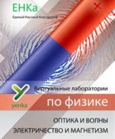 Электричество и магнетизм. Оптика и волны. Виртуальные лаборатории по физике – ЕНКа - «globural.ru» - Иркутск