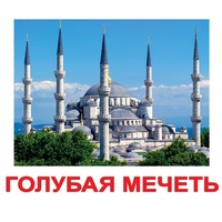Карточки Домана "Достопримечательности мира-2" - «globural.ru» - Иркутск