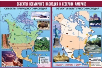 Таблица демонстрационная "Объекты всемирного наследия в Северной Америке" (винил 100х140) - «globural.ru» - Иркутск