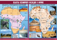Таблица демонстрационная "Объекты всемирного наследия в Африке" (винил 100х140) - «globural.ru» - Иркутск