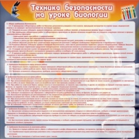 Стенд "Техника безопасности на уроках биологии" (вариант 1) - «globural.ru» - Иркутск