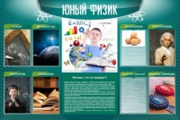 Стенд "Юный физик" (вариант 2) - «globural.ru» - Иркутск