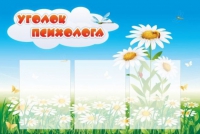 Стенд "Уголок психолога" (вариант 2) - «globural.ru» - Иркутск