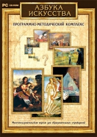 Азбука искусства. Программно-методический комплекс - «globural.ru» - Иркутск