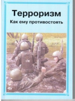 Брошюра "Терроризм. Как ему противостоять." - «globural.ru» - Иркутск