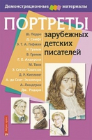 Портреты зарубежных детских писателей - «globural.ru» - Иркутск