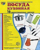 Демонстрационные карточки "Посуда кухонная" - «globural.ru» - Иркутск