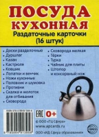 Раздаточные карточки "Посуда кухонная" - «globural.ru» - Иркутск